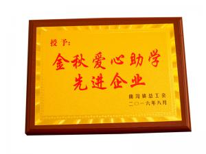 金秋愛心助學(xué)先進企業(yè)